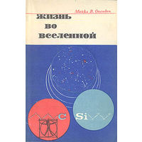 Майкл В. Оведен. Жизнь во вселенной.