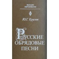 Русские обрядовые песни