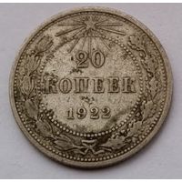 СССР 20 копеек 1922 год, VF