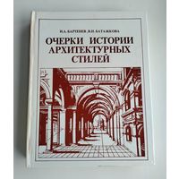 Бартенев И.А., Батажкова В.Н. Очерки истории архитектурных стилей.