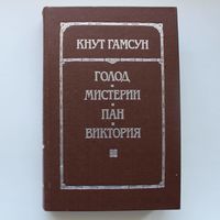 Голод, Мистерии, Пан, Виктория - Кнут Гамсун