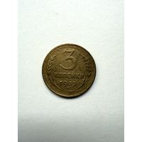 3 копейки 1933 СССР