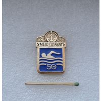 Умею плавать 50 м.