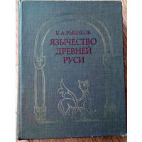 Язычество древней Руси