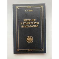 Шпет Г.  Введение в этническую психологию. 1996г.