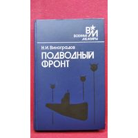 Н.И. Виноградов. Подводный фронт  // Серия: Военные Мемуары
