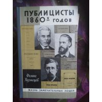 Кузнецов, Публицисты 1860-х годов. ЖЗЛ