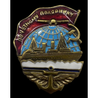 Копия Знак Почётному полярнику СССР 1938 г.