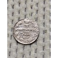 10 копеек 1836.