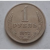 1 рубль 1972 г.