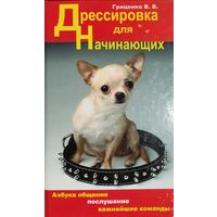 ДРЕССИРОВКА ДЛЯ НАЧИНАЮЩИХ