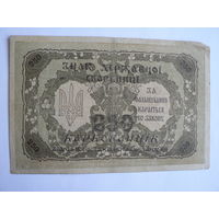 250 карбованцев 1918 г.