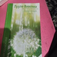 Лууле Виилма.   Душевный свет.