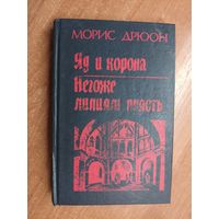 Морис Дрюон "Яд и корона. Негоже лилиям прясть"