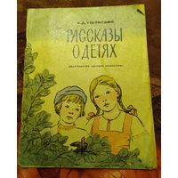 К.Д.Ушинский"Рассказы о детях".