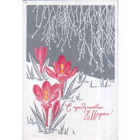 Подписанная открытка 1970г. "8 Марта. Крокусы" худ. Ю. Косоруков