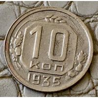 10 копеек 1935 года.