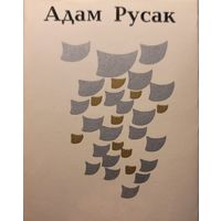 Адам Русак Закрасуйся Неман