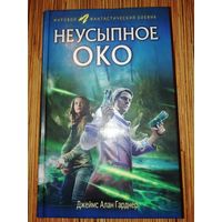 Джеймс Алан Гарднер  Неусыпное око