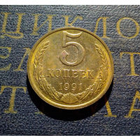 5 копеек 1991 М СССР #12