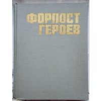 Форпост героев. Героические повествования о подвигах дальневосточников