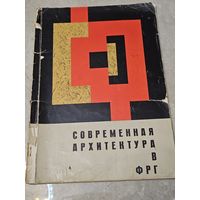 Современная архитектура в ФРГ