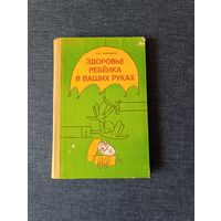 Книга. Здоровье ребёнка в ваших руках