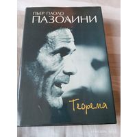 Пазолини. Теорема.Сборник . Редкая!!