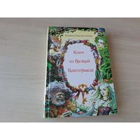 Ключ ад вялікай каштоўнасці - Кацярына Хадасевіч-Лісавая - кніга-квэст на беларускай мове с автографом