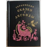 Сборник "Украинские сказки и легенды"