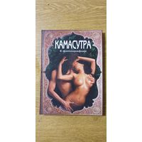 Книга Камасутра в фотографиях