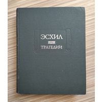 Эсхил. Трагедии. Серия: Литературные памятники.