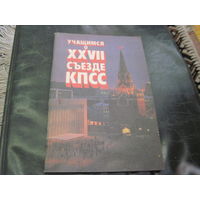 Учащимся о XXVII съезде КПСС. Учебное пособие. 1986 г. С рубля!
