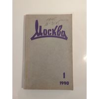 Журнал Москва 1/1990год