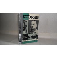 ЖЗЛ Ананьев Г.А. Котовский. Серия: Жизнь замечательных людей. Выпуск 4 (623).