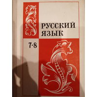 Русский язык 7-8 класс 1981 год