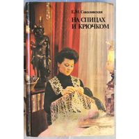 На спицах и крючком. Соколовская. Вязание