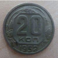 20 копеек 1952