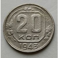 20 копеек 1943г