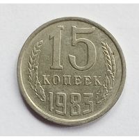 СССР. 15 копеек 1983 год.