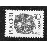 Россия 1992. Стандарт. Офсет. Мелованная бумага