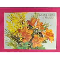 8 Марта! Чистая. 1988 года. Дергилев. 2213.