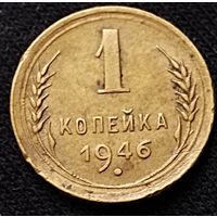 1 копейка 1946 г.