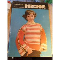 Вязание 1982.Альбом моделей.