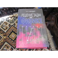Н.Е. Савченко. Решегие задач по физике. 2003 г.