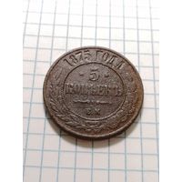 5 копеек 1875 ем