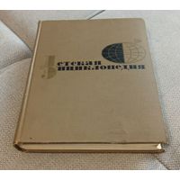 Детская энциклопедия Том 8 Из истории человеческого общества 1967