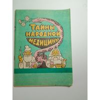 Тайны народной медицины