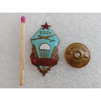 Знак. ДОСАВ СССР. МД, тяжёлый, винт