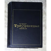 Тур Хейердал  В поисках рая. Аку-Аку.